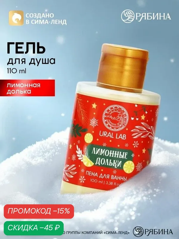 Пена для ванны URAL LAB "Ароматерапия и Релакс", с ароматом лимонной дольки — URAL LAB, скидка по промокоду Яндекс Маркет