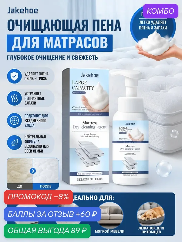 Очиститель для матрасов и ковров 300 мл, удаление пятен и жира — промокод и 60 баллов за отзыв Яндекс Маркет