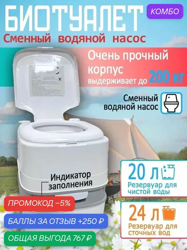 Биотуалет — промокод и 250 баллов за отзыв Яндекс Маркет