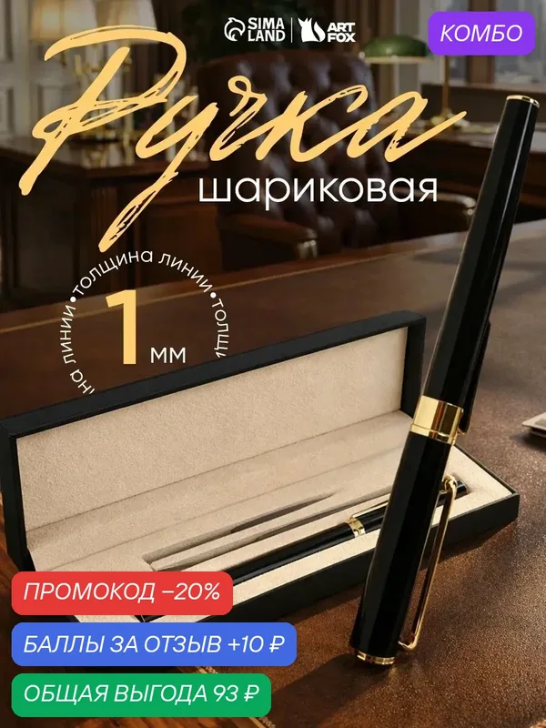 Подарочная ручка "Черная" шариковая футляре, с 2 стержнями, металл — Сима-ленд, промокод и 10 баллов за отзыв Яндекс Маркет