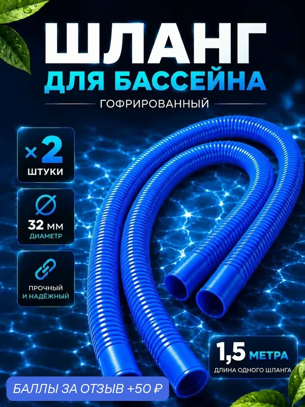 Шланг для бассейна 32 мм 150 см, 2шт гофрированный для фильтр-насоса и хлоргенератора, 1, 5 м — 50 баллов за отзыв Яндекс Маркет