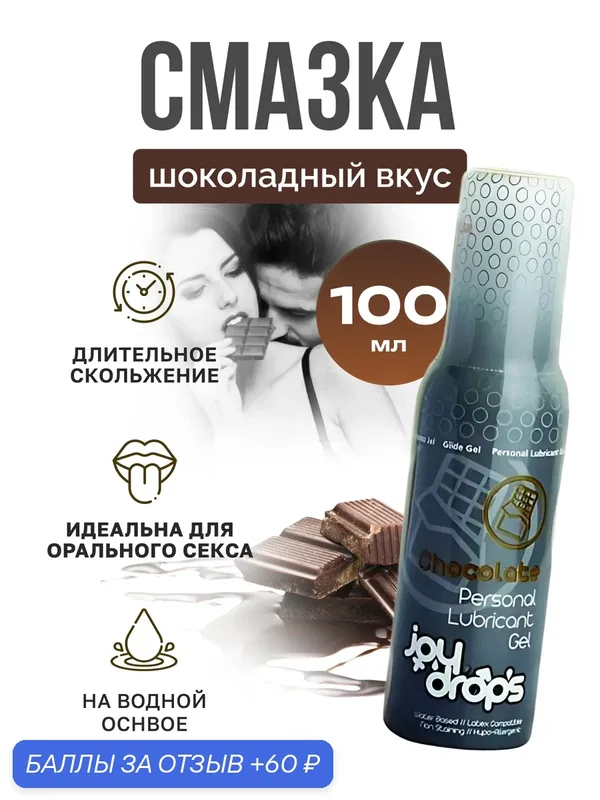 Смазка со вкусом шоколада на водной основе Joydrops Chocolate, 100 мл — TURKUAZ, 60 баллов за отзыв Яндекс Маркет