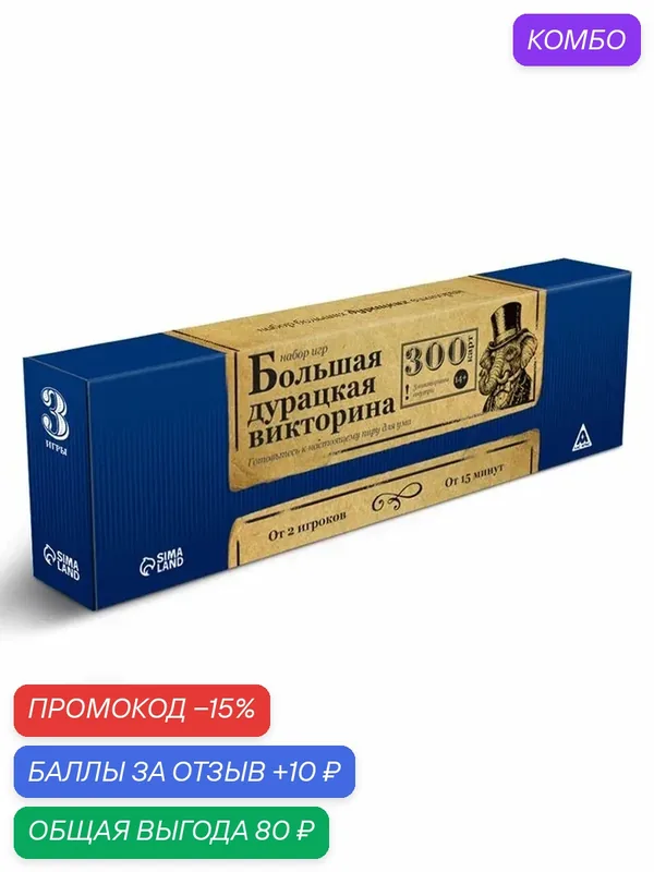 Настольная игра «Большая дурацкая викторина», 3 в 1, 300 карт, 14+ — ЛАС ИГРАС, скидка по промокоду Яндекс Маркет