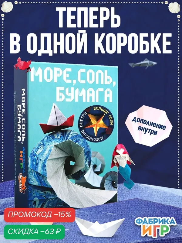 Набор Фабрика Игр настольная игра Море, соль, бумага с дополнением Больше соли — Фабрика игр, скидка по промокоду Яндекс Маркет