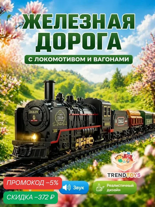 Железная дорога детская большая на батарейках с электропоездом / Ретропоезд с вагонами, со световыми и звуковыми эффектами / Для детей от 3 лет / игрушка в подарок мальчику и девочке — скидка по промокоду Яндекс Маркет
