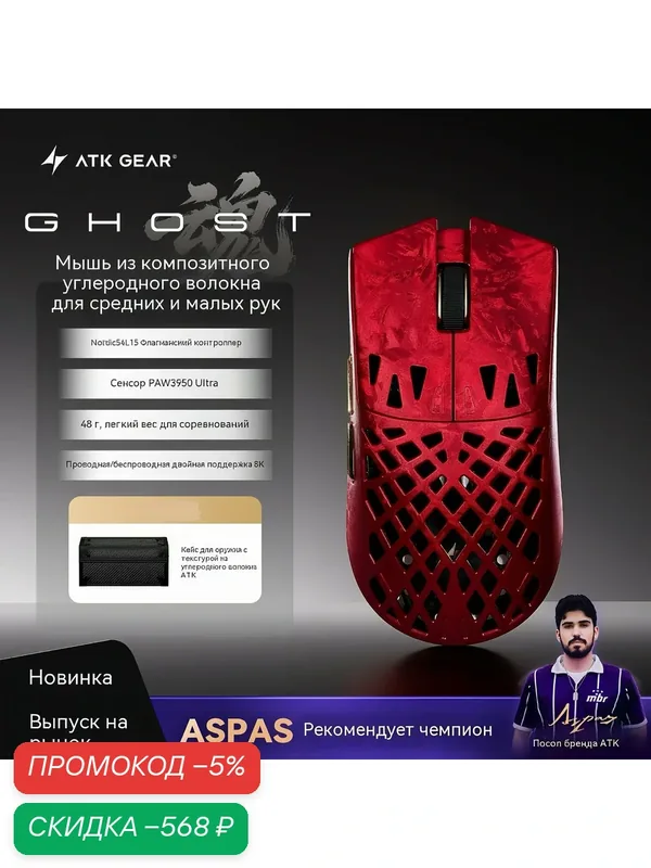 ATK Ghost UItimate Легкая проводная и беспроводная игровая мышь из композитного углеродного волокна,красный — ATK, скидка по промокоду Яндекс Маркет