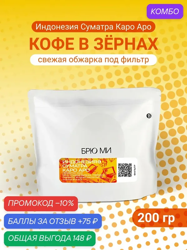 БРЮ МИ Кофе в зернах "Индонезия Суматра Каро Аро", арабика 100%, светлая обжарка — 200г — БРЮ МИ, промокод и 75 баллов за отзыв Яндекс Маркет