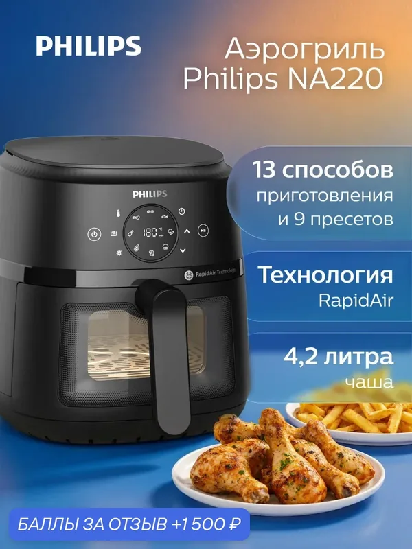 Philips Аэрогриль электрический для дома NA220/00, чаша 4, 2 литра, 9 пресетов, визуальное окно, черный — Philips, 1 500 баллов за отзыв Яндекс Маркет