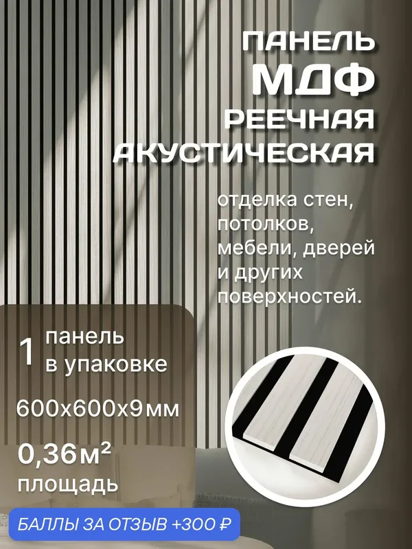 Панель стеновая с рейками акустическая с 3D эффектом для стен, кухни и комнаты; Коллекция: Standart Comfort Цвет: Лиственница Лагерта 600х600х9 мм (упаковка 1 штука) — 300 баллов за отзыв Яндекс Маркет