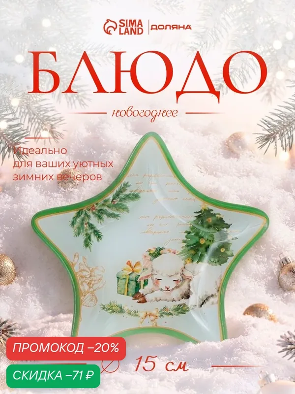 Блюдо сервировочное новогоднее Доляна «Ягнёнок», 15×1.5 см, в форме звезды, стекло, белое, зелёное — Доляна, скидка по промокоду Яндекс Маркет