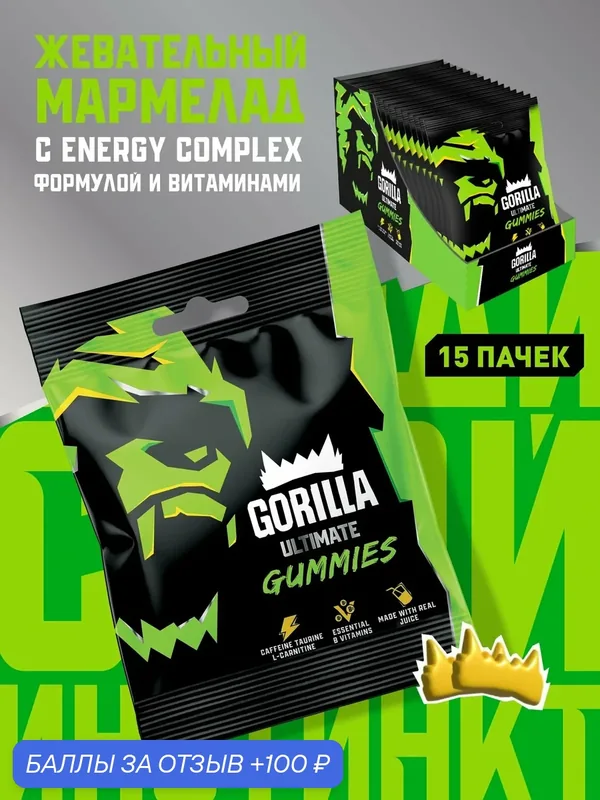 Жевательный мармелад Gorilla Ultimate энергетик с кофеином и таурином, жевательные конфеты энергетические, 15 шт 60 г, 900 г — 100 баллов за отзыв Яндекс Маркет