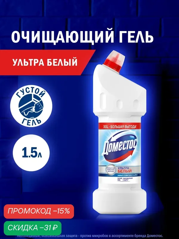 Чистящее средство для унитаза Доместос Ультра Белый Антибактериальный эффект, 1500 мл — Доместос, скидка по промокоду Яндекс Маркет