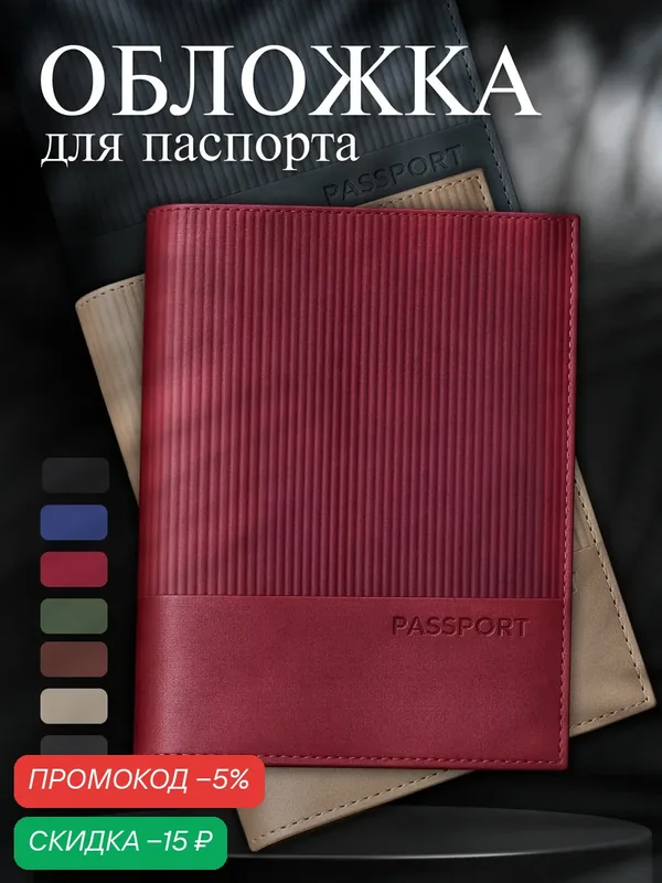 Обложка для паспорта — скидка по промокоду Яндекс Маркет