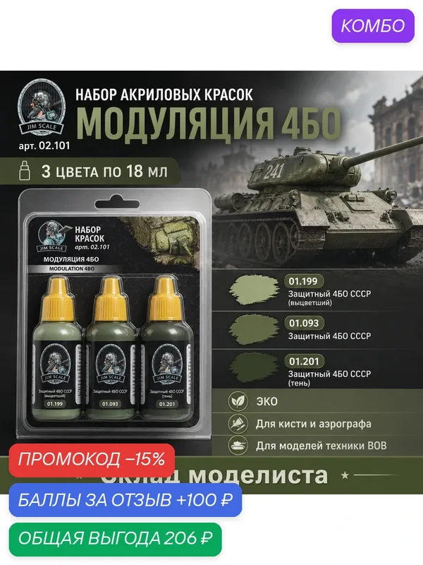 Набор акриловых красок JIM SCALE "Модуляция 4БО", без запаха, 18мл, 3шт — JIM SCALE, промокод и 100 баллов за отзыв Яндекс Маркет