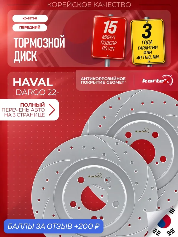 Комплект передних тормозных дисков для Haval DARGO, 328 мм, Geomet, перфорация и насечки, 2 шт. — KORTEX, 200 баллов за отзыв Яндекс Маркет