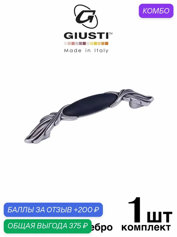 Ручка мебельная / Скоба GIUSTI CELINE (Италия). Цвет - Состаренное серебро + Черная керамика 96 мм — Giusti, промокод и 200 баллов за отзыв Яндекс Маркет