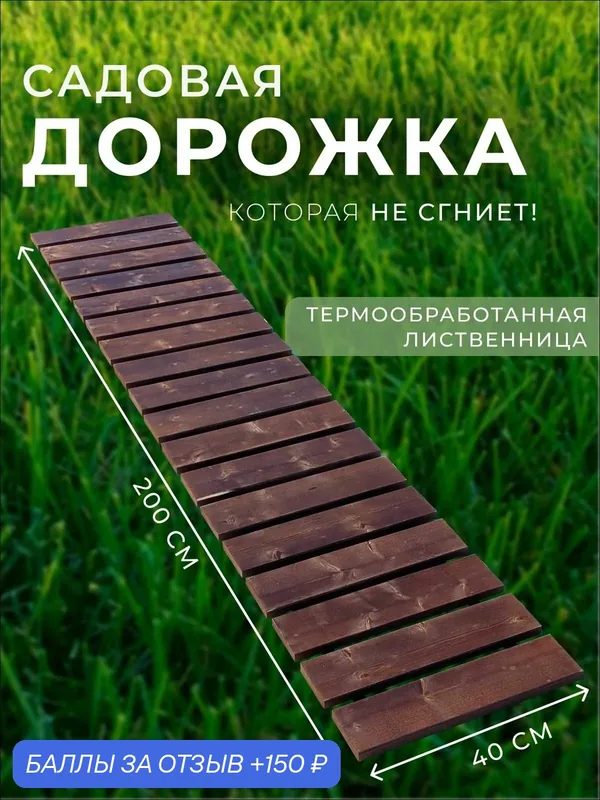 Гибкая садовая дорожка деревянная из лиственницы 200*40см — 150 баллов за отзыв Яндекс Маркет