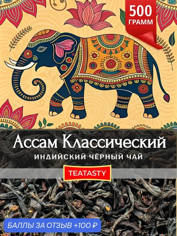 Индийский черный чай листовой Ассам без добавок, 500 г — TEATASTY, 100 баллов за отзыв Яндекс Маркет