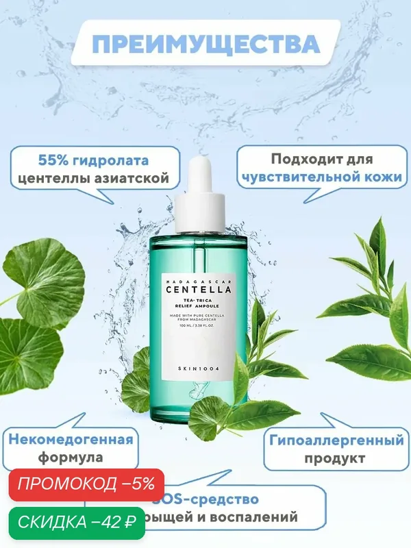 SKIN1004 Сыворотка для лица успокаивающая с центеллой 100 мл SKIN 1004 Madagascar Centella Tea-Trica Relief Ampoule — скидка по промокоду Яндекс Маркет