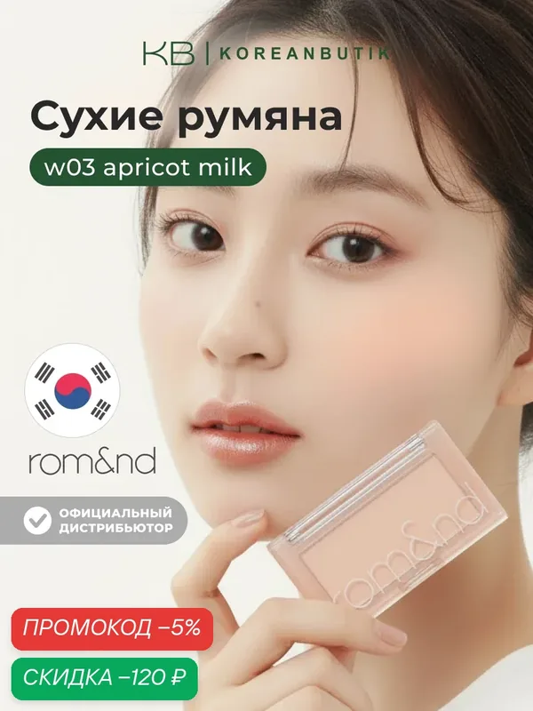 Румяна для лица абрикосового оттенка | ROM&ND Better Than CHEEK W03 Apricot Milk JH wys4 — скидка по промокоду Яндекс Маркет
