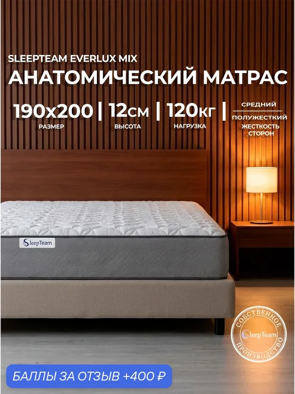 Матрас SleepTeam Everlux Mix 190х200 ортопедический, беспружинный, высота 12 см, двуспальный — SleepTeam, 400 баллов за отзыв Яндекс Маркет
