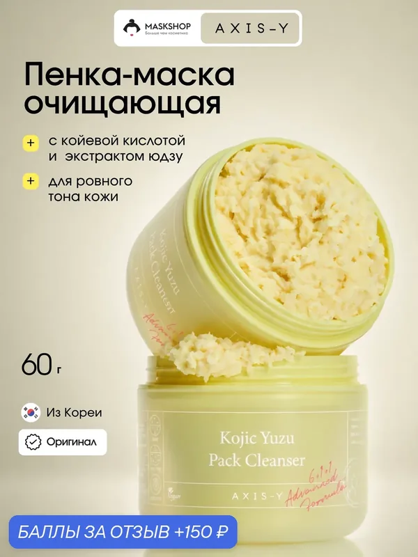 Очищающее суфле для лица с койевой кислотой AXIS-Y Kojic Yuzu Pack Cleanser — AXIS-Y, 150 баллов за отзыв Яндекс Маркет