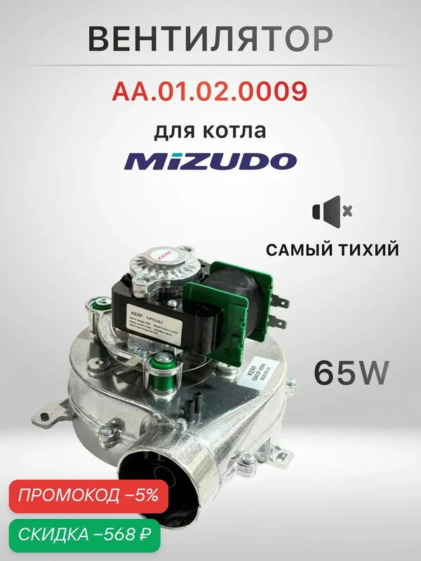 Вентилятор для котла Mizudo Viessmann Vitopend 30-34 Квт 100 7856958 / 7822865, AA.01.02.0009 65W — скидка по промокоду Яндекс Маркет