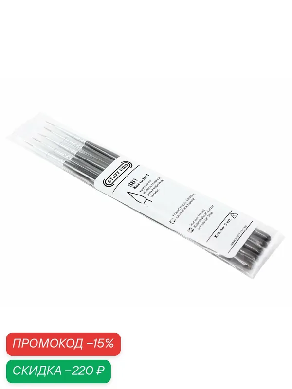 Кисточки STUFF PRO для моделирования миниатюр, размер 1 (M), 5 штук, колонок — STUFF PRO, скидка по промокоду Яндекс Маркет