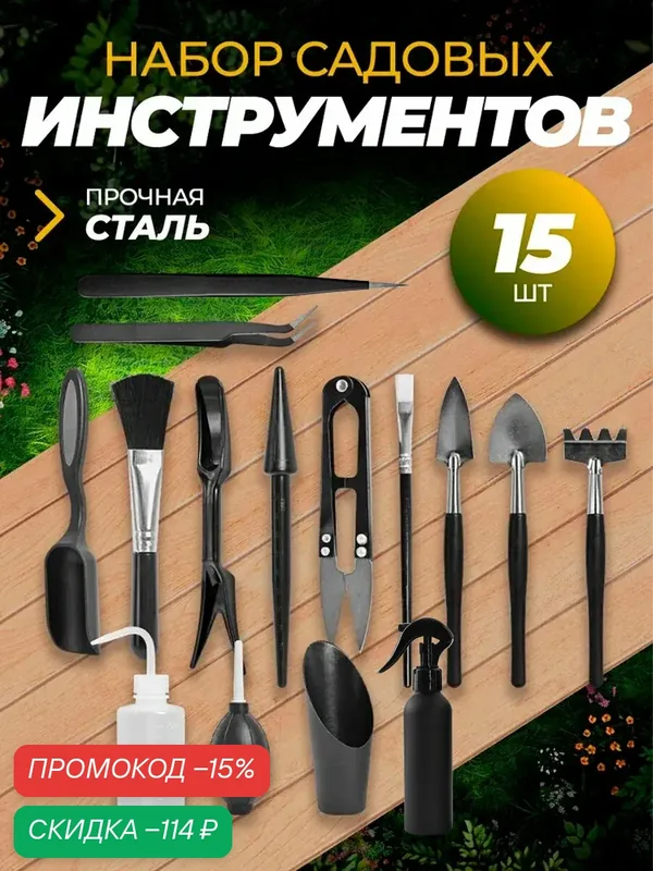 Набор садовых инструментов для домашних цветов, комнатных растений, сада и огорода 15 предметов BF-02 — ПРОФИ, скидка по промокоду Яндекс Маркет