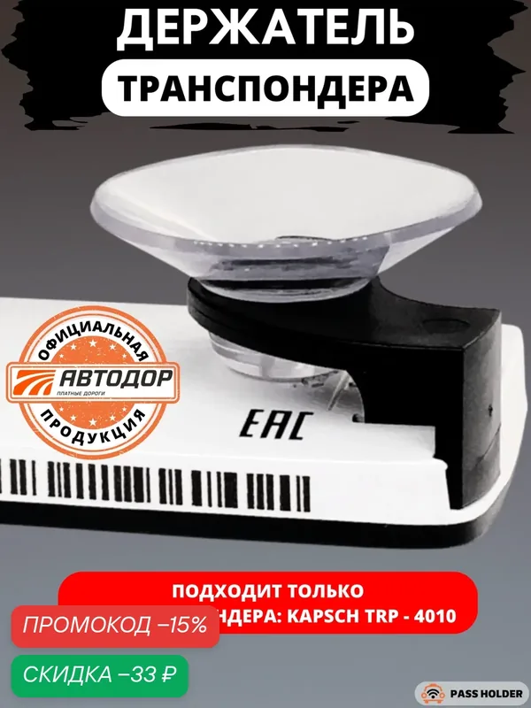 Держатель для транспондера Kapsch TRP-4010 на присоске, черный — PASS HOLDER, скидка по промокоду Яндекс Маркет