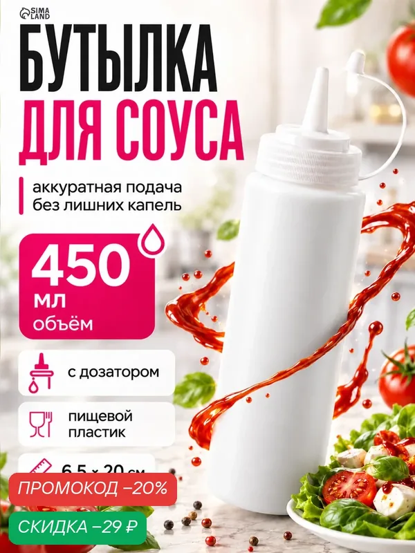 Бутылка пластиковая для соуса, 450 мл, SKYPHOS, 6, 5х19 см, цвет белый — SKYPHOS, скидка по промокоду Яндекс Маркет