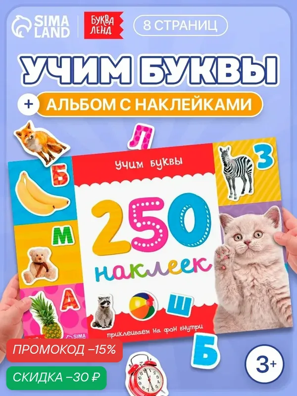 Наклейки детские "Алфавит" книжка 8 стр, 250 наклеек, буква-ленд — Буква-Ленд, скидка по промокоду Яндекс Маркет