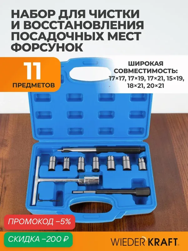 Набор для чистки и восстановления посадочных мест форсунок WIEDERKRAFT WDK-214980C1 — WIEDERKRAFT, скидка по промокоду Яндекс Маркет
