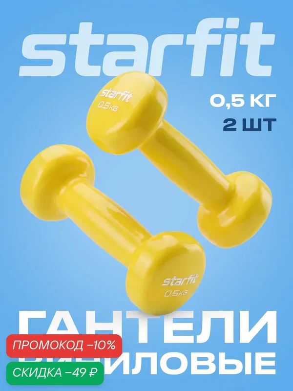 Гантели для фитнеса виниловые набор гантелей STARFIT DB-101 0, 5 кг, желтый, 2 шт — Starfit, скидка по промокоду Яндекс Маркет