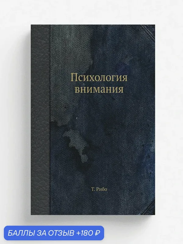 Психология внимания — Книга по требованию (перепечатка), 180 баллов за отзыв Яндекс Маркет
