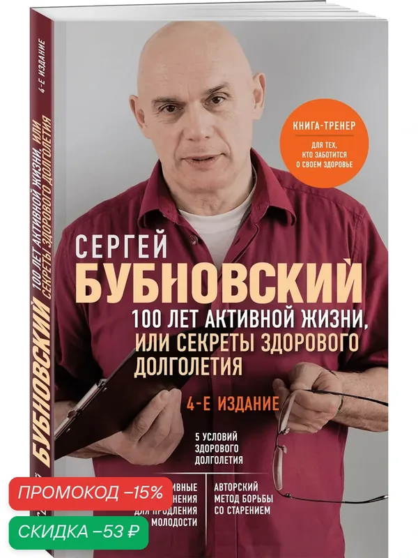 Бубновский С. М. 100 лет активной жизни, или Секреты здорового долголетия. 4-е издание — ЭКСМО, скидка по промокоду Яндекс Маркет