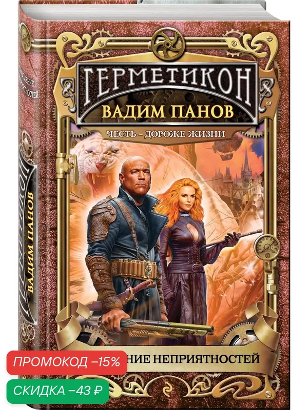 Панов В. Ю. Скопление неприятностей — ЭКСМО, скидка по промокоду Яндекс Маркет