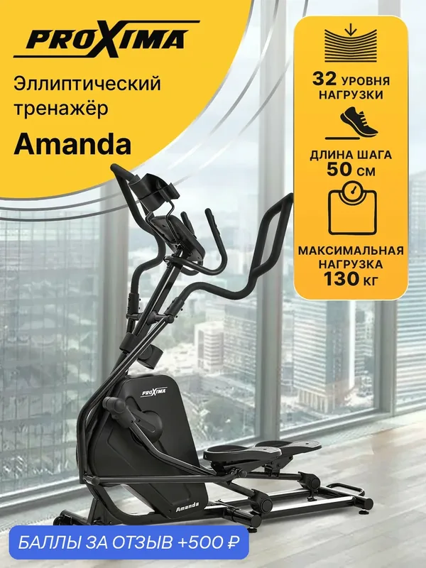 Эллиптический тренажер Proxima Amanda, арт. PREL-516 переднеприводный, длина шага 50 см — Proxima, 500 баллов за отзыв Яндекс Маркет