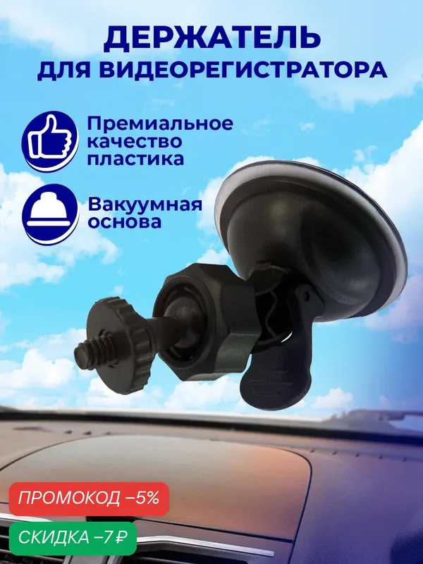 Крепление держатель для видеорегистратора на присоске, на шарнире, черный, автодержатель, в автомобиль, товары в машину — AMFOX, скидка по промокоду Яндекс Маркет