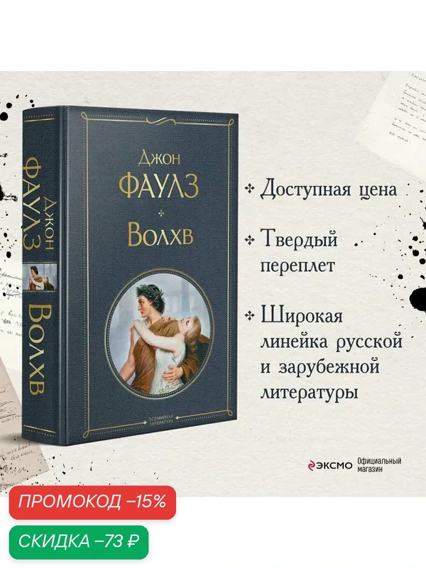 Фаулз Дж. Волхв — ЭКСМО, скидка по промокоду Яндекс Маркет