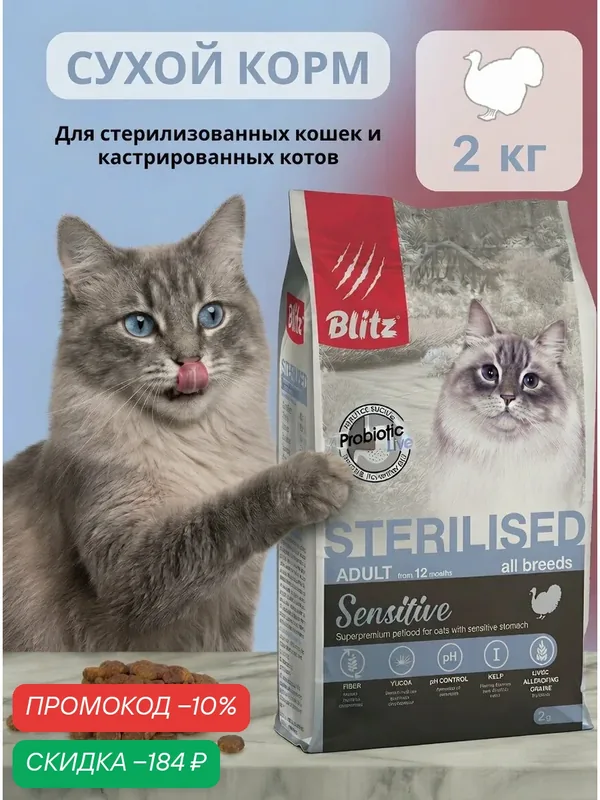 Корм для кошек стерилизованных Blitz Sensitive Sterilised Turkey индейка 2 кг — Blitz, скидка по промокоду Яндекс Маркет