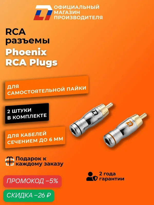 RCA рца разъемы под пайку DL Audio Phoenix RCA Plugs 2шт, метал — DL Audio, скидка по промокоду Яндекс Маркет