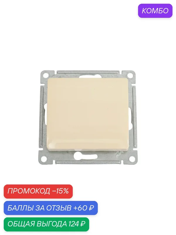 Выключатель одноклавишный, с самовозвратом, бежевый, сх.1, 10АХ, Systeme Electric Glossa — Systeme Electric, промокод и 60 баллов за отзыв Яндекс Маркет