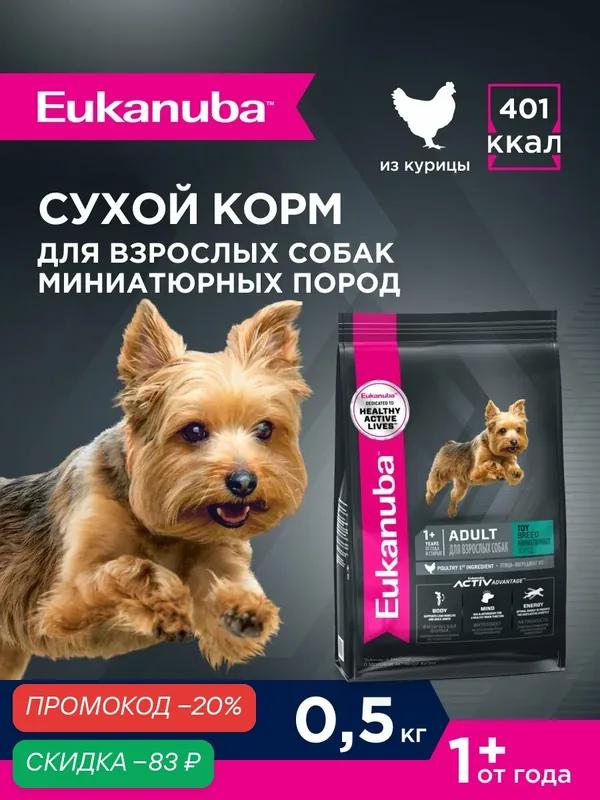 Сухой корм для собак Eukanuba Adult Toy Breed для миниатюрных пород, 500 г — Eukanuba, скидка по промокоду Яндекс Маркет