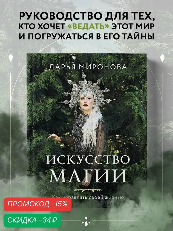 Миронова Д. В. Искусство магии. Как управлять своей жизнью — ЭКСМО, скидка по промокоду Яндекс Маркет