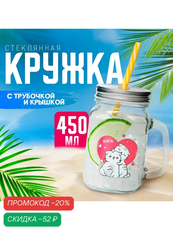 Банка стакан стеклянная, кружка с ручкой, крышкой и трубочкой 450 мл Доляна «Котик» — Доляна, скидка по промокоду Яндекс Маркет