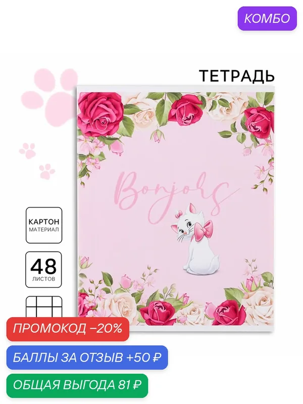 Тетрадь 48 листов в клетку, картонная обложка, Bonjour, Коты-аристократы — Disney, скидка по промокоду Яндекс Маркет