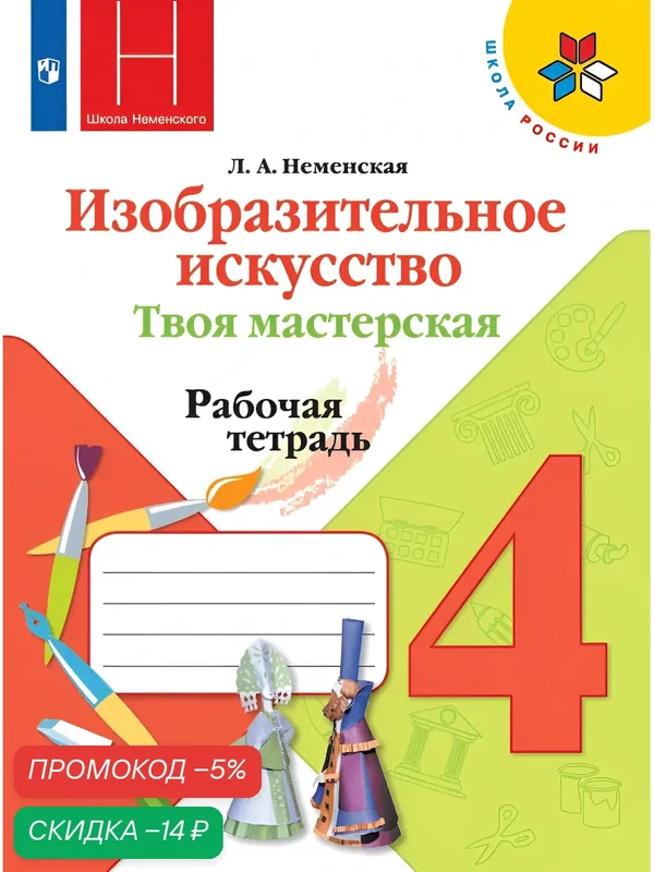 Изобразительное искусство. Твоя мастерская. Рабочая тетрадь. 4 класс. (Школа Неменского) — Просвещение, скидка по промокоду Яндекс Маркет