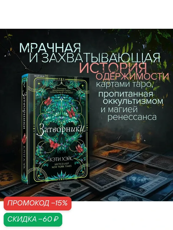 Хэйс К. Затворники — Inspiria, скидка по промокоду Яндекс Маркет