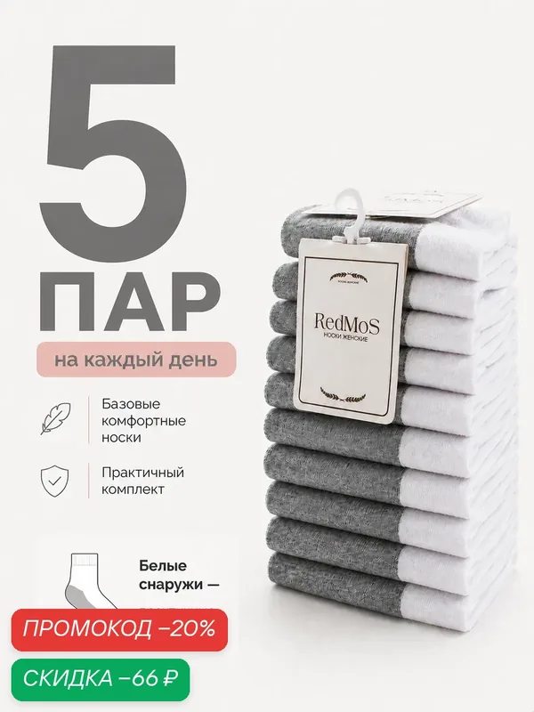 Носки хлоковые, комплект — RedMos, скидка по промокоду Яндекс Маркет